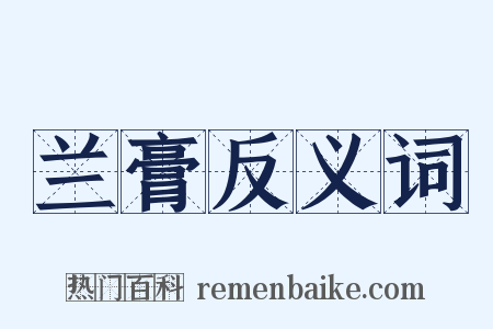 兰膏反义词是什么意思的图片